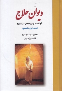 دیوان حلاج